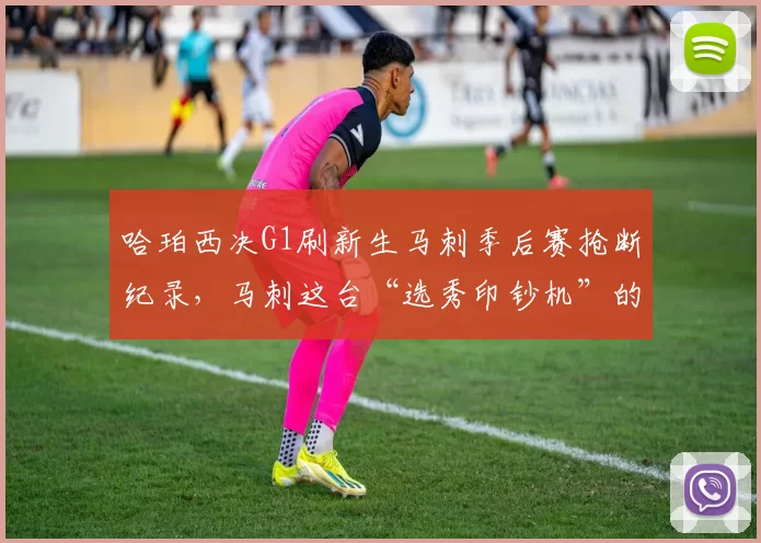 哈珀西决G1刷新生马刺季后赛抢断纪录，马刺这台“选秀印钞机”的出品是不是个个即战力