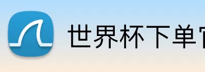 世界杯下单官方网站  Logo
